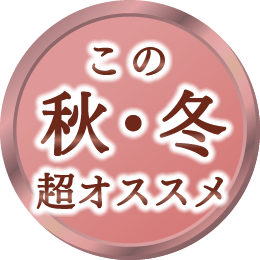 秋・冬特におすすめ!
