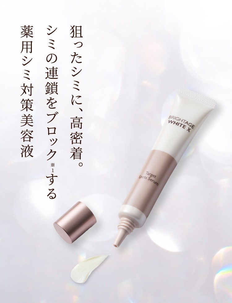 気になる部位※1に、しっかり密着。シミの連鎖をブロック（※1）する薬用シミ対策美容液