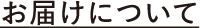 お届けについて
