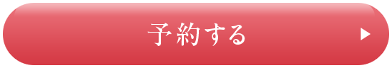 予約する