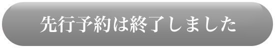 先行予約は終了しました。