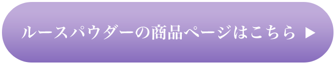 ルースパウダーの商品ページはこちら