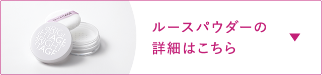 ルースパウダーの詳細はこちら