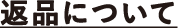 返品について