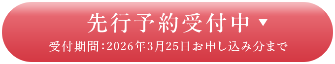 先行予約受付中