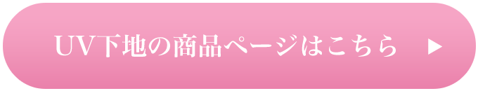 UV下地の商品ページはこちら