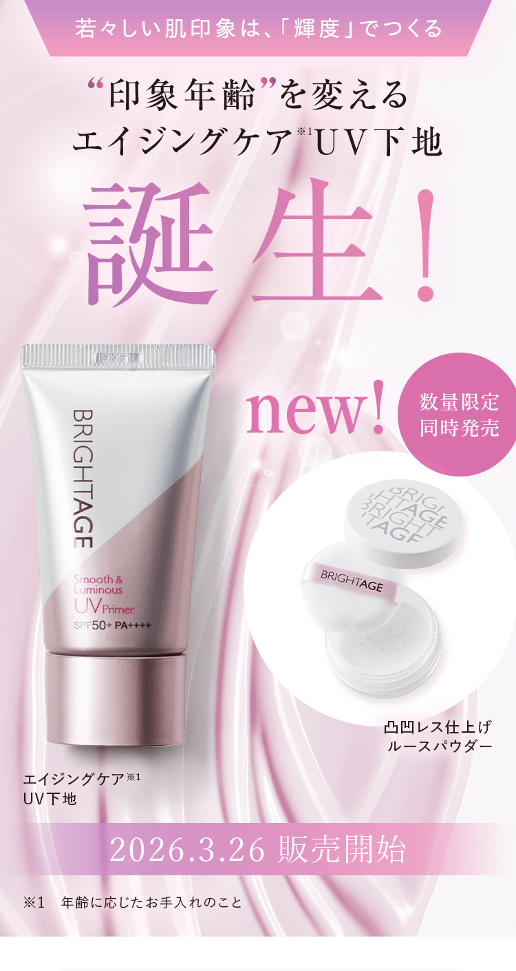 印象年齢を変えるエイジングケアUV下地誕生!エイジングケアUV下地|2026.3.26販売開始