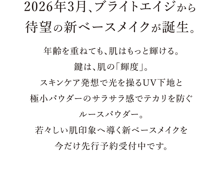2026年3月、ブライトエイジから待望の新ベースメイクが誕生。