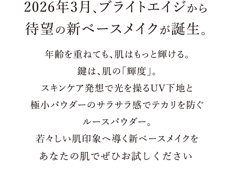2026年3月、ブライトエイジから待望の新ベースメイクが誕生。