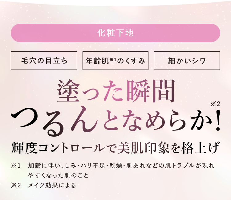 化粧下地|塗った瞬間つるんとなめらか!輝度コントロールで美肌印象を格上げ