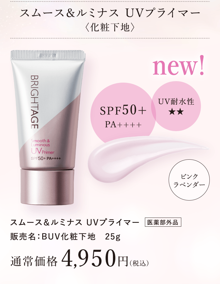 スムース&ルミナス UVプライマー〈化粧下地〉通常価格4,950円(税込)