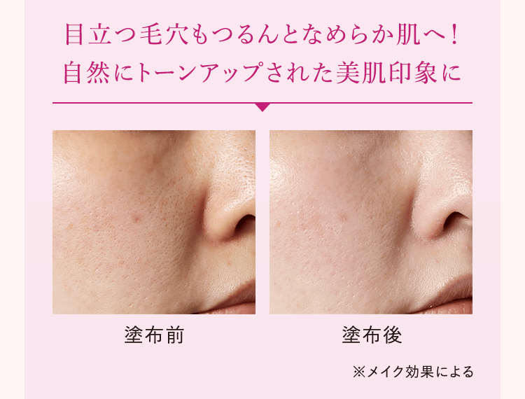 目立つ毛穴もつるんとなめらか肌へ!自然にトーンアップされた美肌印象に