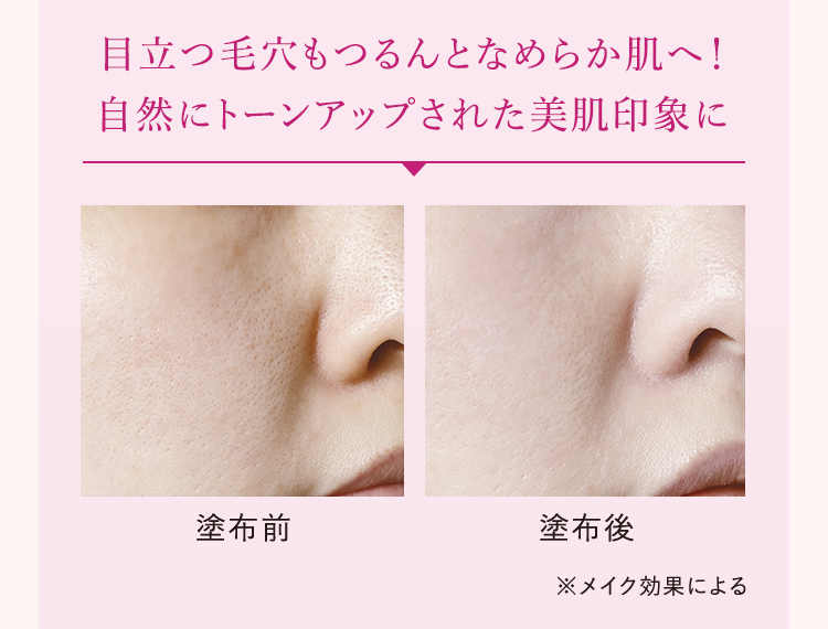 目立つ毛穴もつるんとなめらか肌へ！自然にトーンアップされた美肌印象に