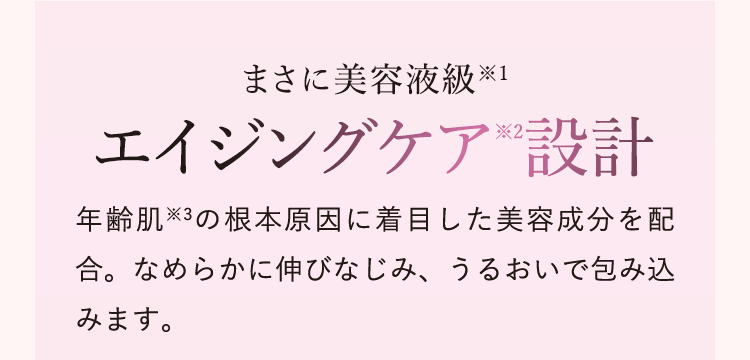 まさに美容液級 エイジングケア設計