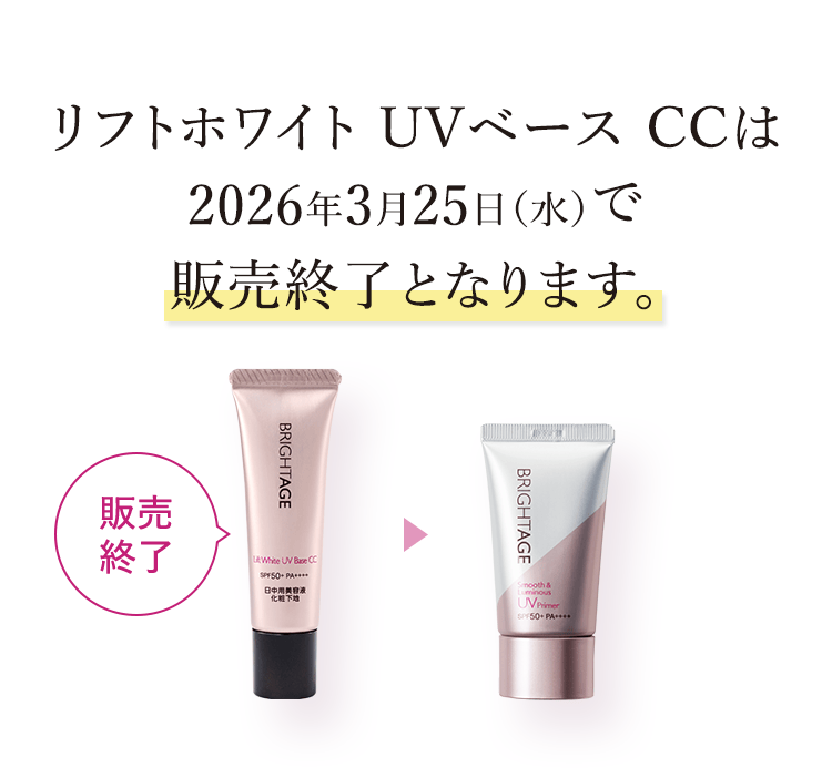 リフトホワイト UVベース CCは2026年3月25日(水)で販売終了となります。