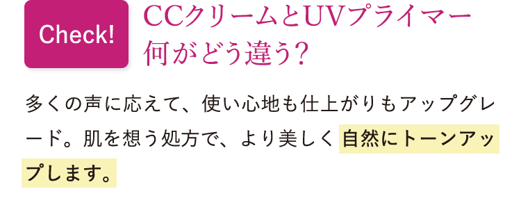Check! CCクリームとUVプライマー何がどう違う?