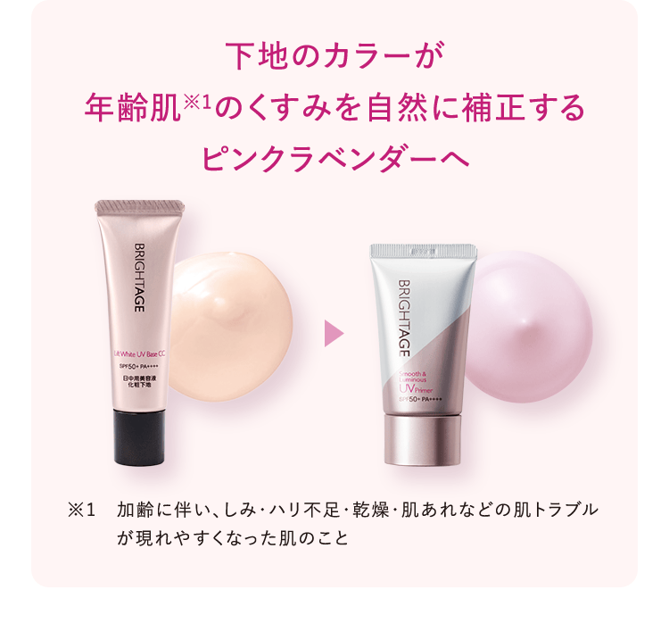 下地のカラーが年齢肌のくすみを自然に補正するピンクラベンダーへ