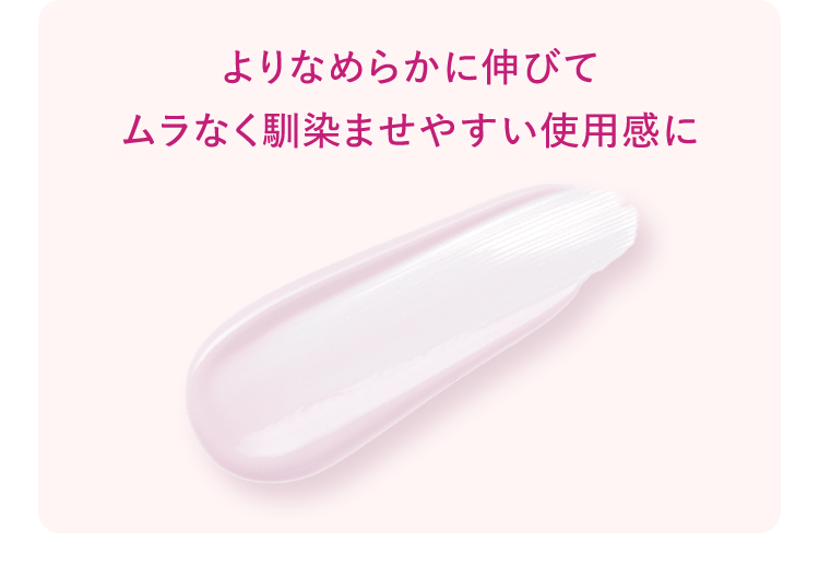 よりなめらかに伸びてムラなく馴染ませやすい使用感に
