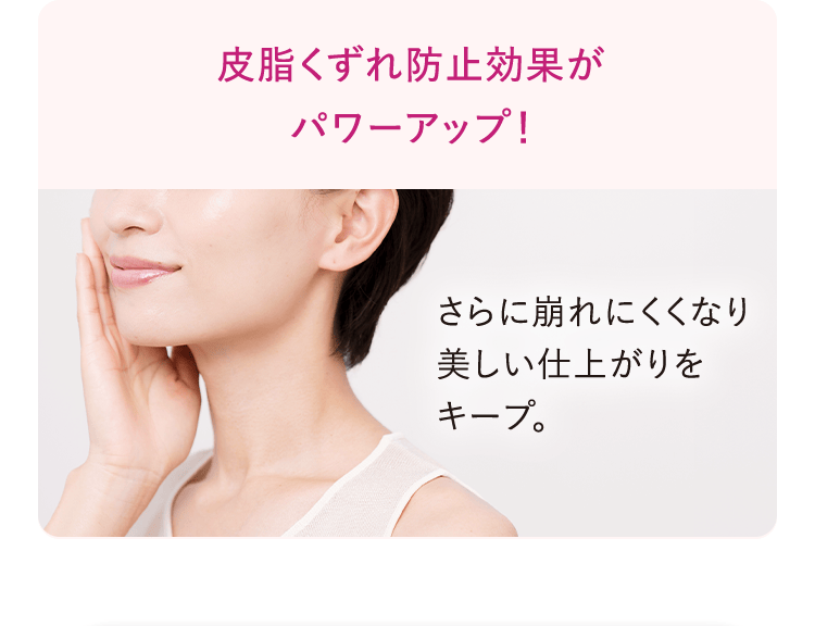 皮脂くずれ防止効果がパワーアップ!