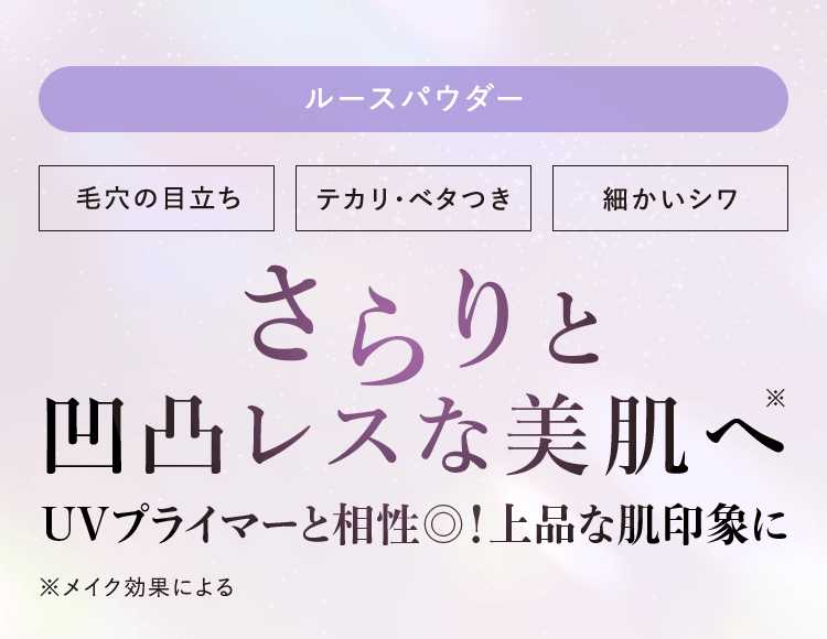 ルースパウダー|毛穴の目立ち・テカリ・ベタつき・細かいシワ|さらりと凹凸レスな美肌へ