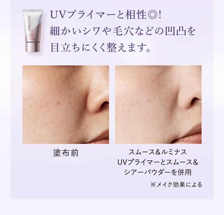 UVプライマーと相性◎!細かいシワや毛穴などの凹凸を目立ちにくく整えます。