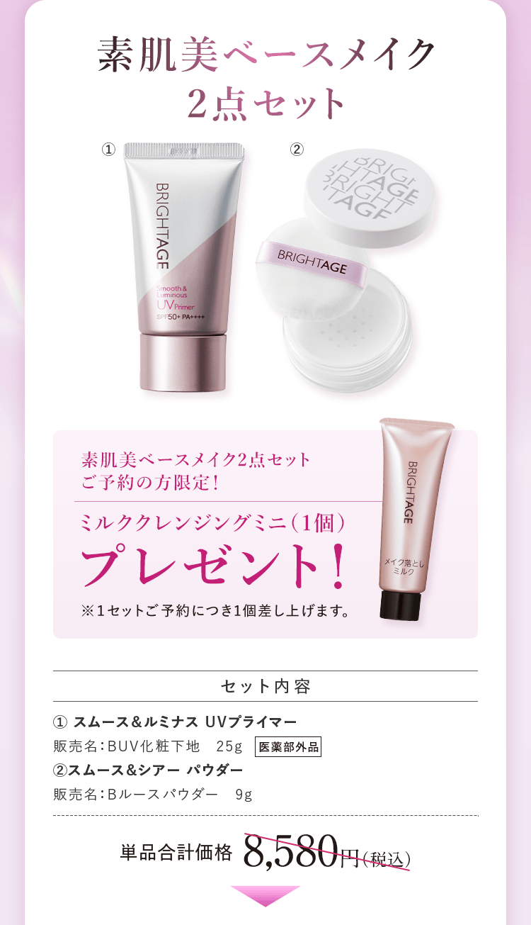 素肌美ベースメイク2点セット 単品合計価格8,580円(税込)