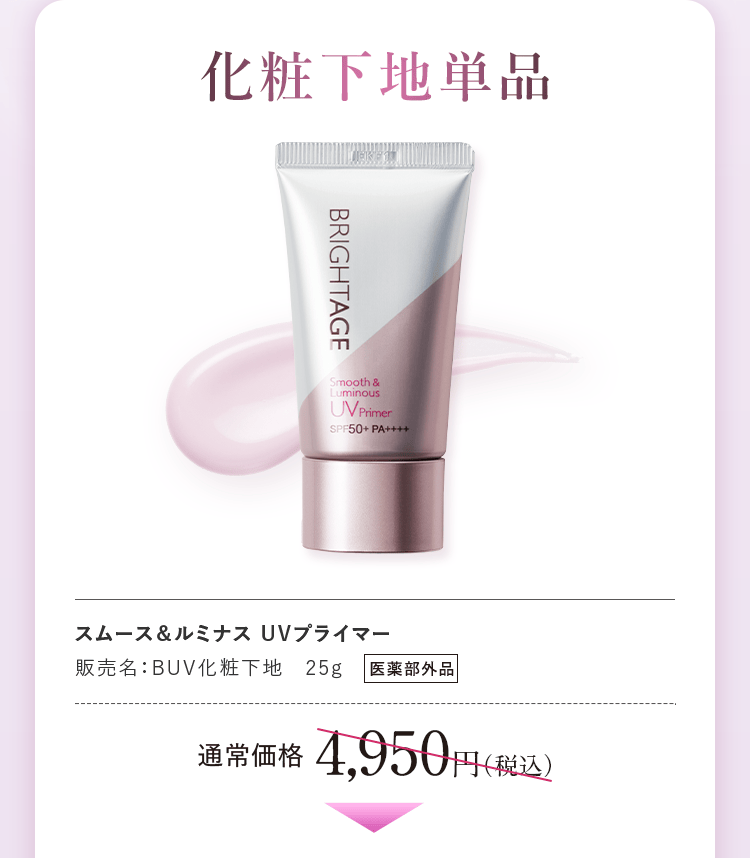 化粧下地単品 スムース&ルミナス UVプライマー 通常価格4,950円(税込)