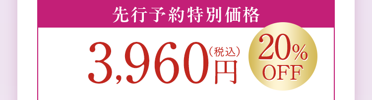 先行予約特別価格3,960円（税込）20%OFF