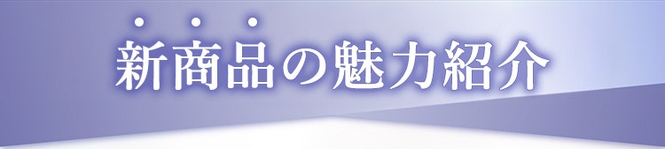 新商品の魅力紹介