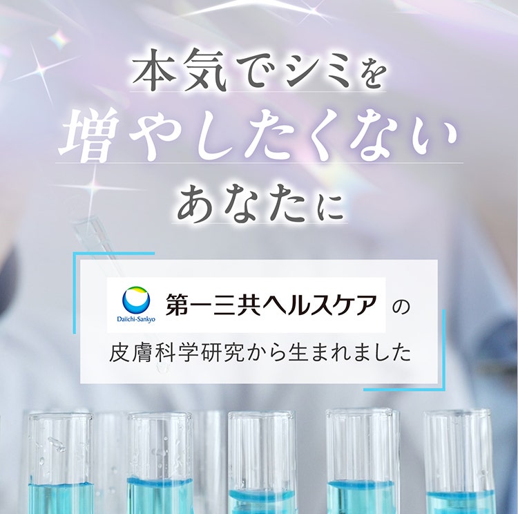 本気でシミを増やしたくないあなたに
				第一三共ヘルスケアの皮膚科学研究から生まれました