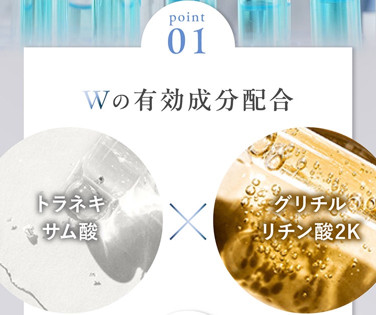 Point01　Wの有効成分配合 トラネキサム酸×グリチルリチン酸2K