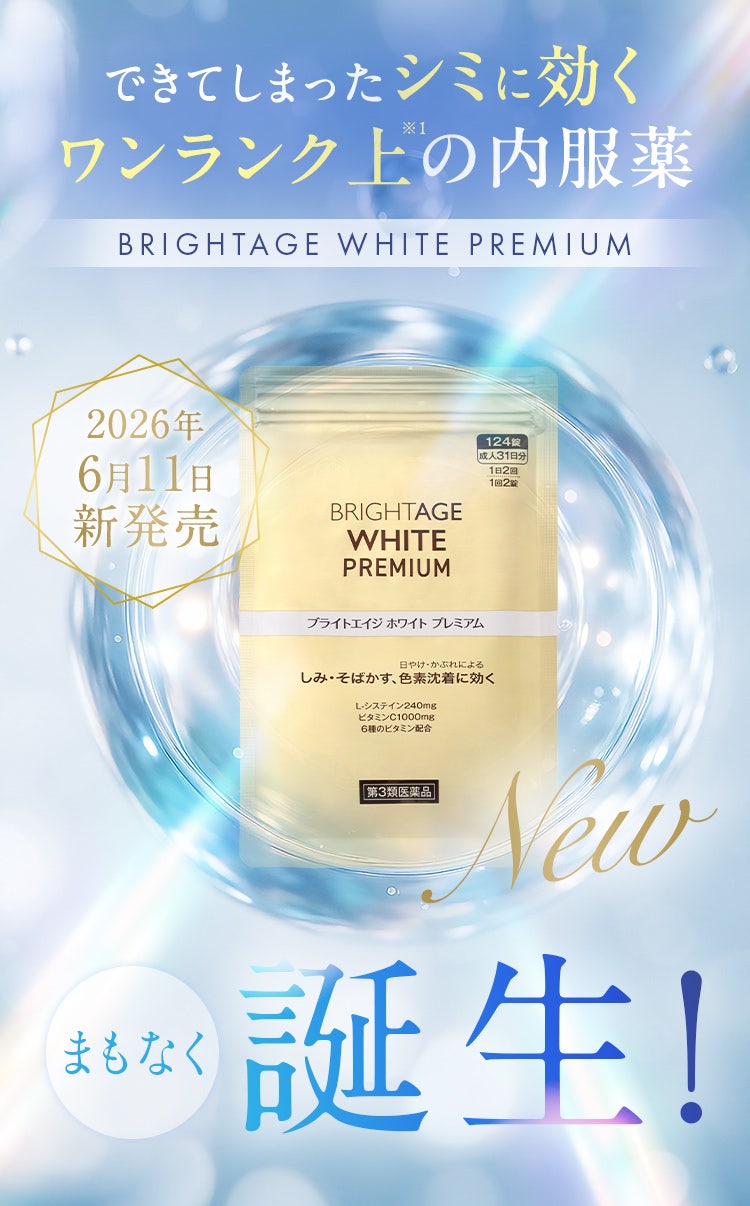 できてしまったシミに効く ワンランク上※1の内服薬 BRIGHTAGE WHITE PREMIUM まもなく誕生！2026年6月11日新発売