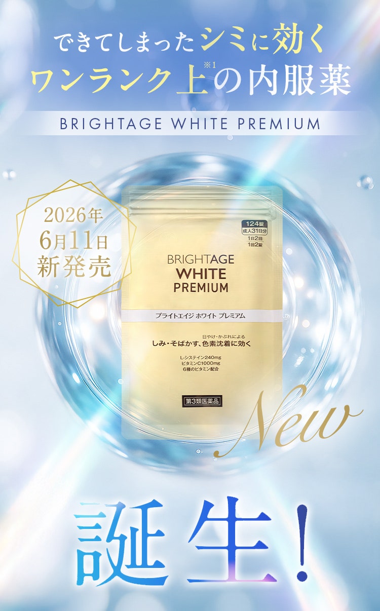 できてしまったシミに効く ワンランク上の内服薬 BRIGHTAGE WHITE