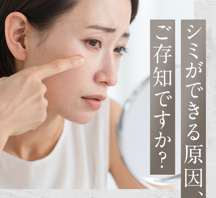 シミができる原因、ご存知ですか？