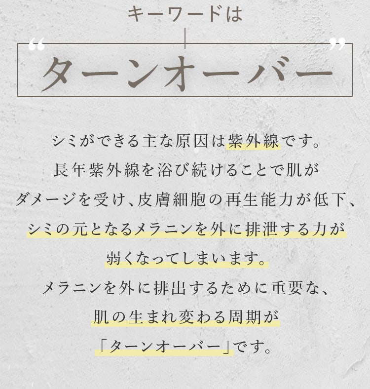 キーワードはターンオーバー