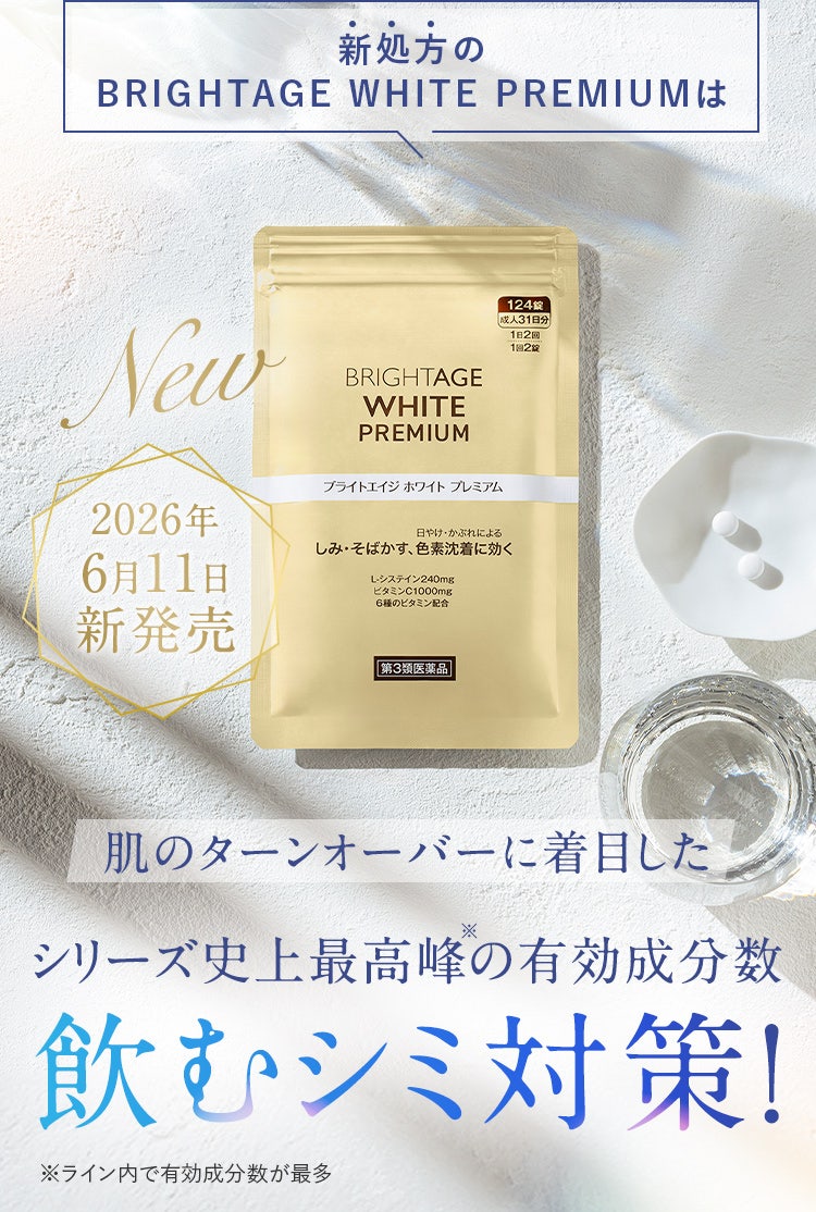 新処方のBRIGHTAGE WHITE PREMIUMは肌のターンオーバーに着目したシリーズ史上最高峰※の有効成分数 飲むシミ対策！