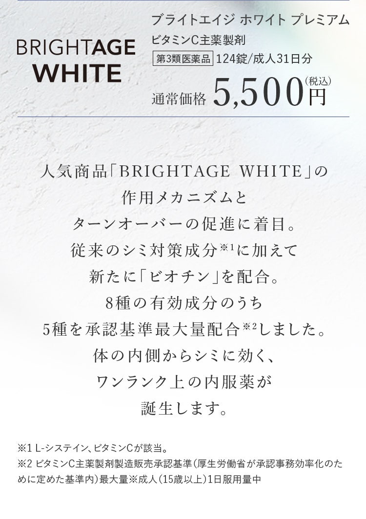ブライトエイジ ホワイト プレミアム ビタミンC主薬製剤 第3類医薬品 124錠/成人31日分 通常価格5,500円(税込)