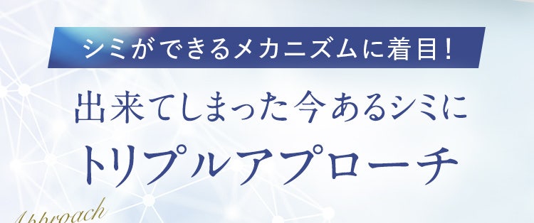 シミができるメカニズムに着目！出来てしまった今あるシミにトリプルアプローチ