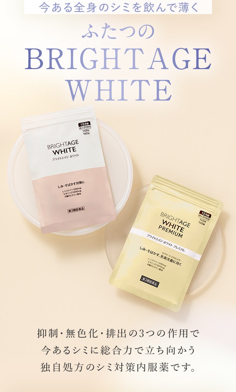 今ある全身のシミを飲んで薄く ふたつの BRIGHTAGE WHITE