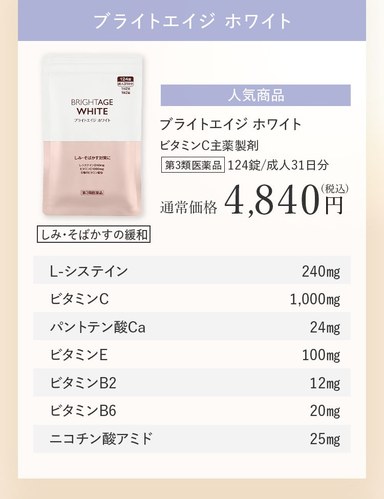 ブライトエイジ ホワイト ビタミンC主薬製剤 第3類医薬品 124錠/成人31日分 通常価格4,840円(税込)
