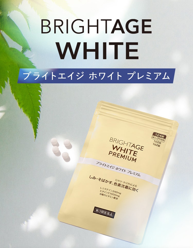 できてしまったシミに効く ワンランク上の内服薬 BRIGHTAGE WHITE